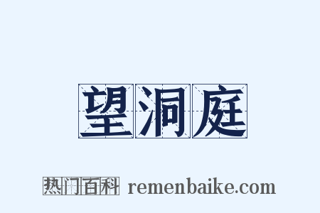 望洞庭是什么意思的图片